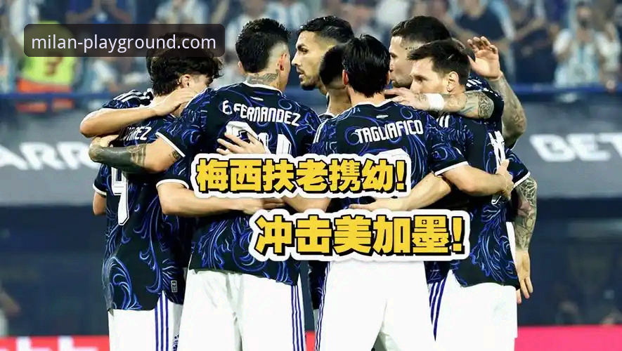 阿根廷5-0友谊赛大胜深度解析与观赛体验完整指南