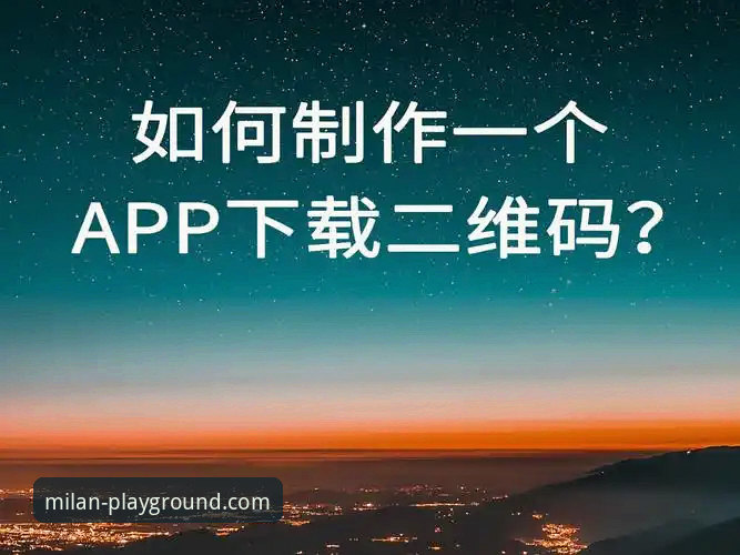 米兰体育APP安装 米兰体育APP安装教程:从下载到流畅观赛的完整操作指南